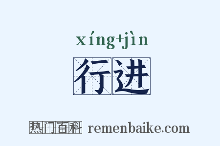 行进是什么意思的图片